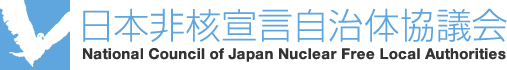 日本非核宣言自治体協議会 National Council of Japan Nuclear Free Local Authorities