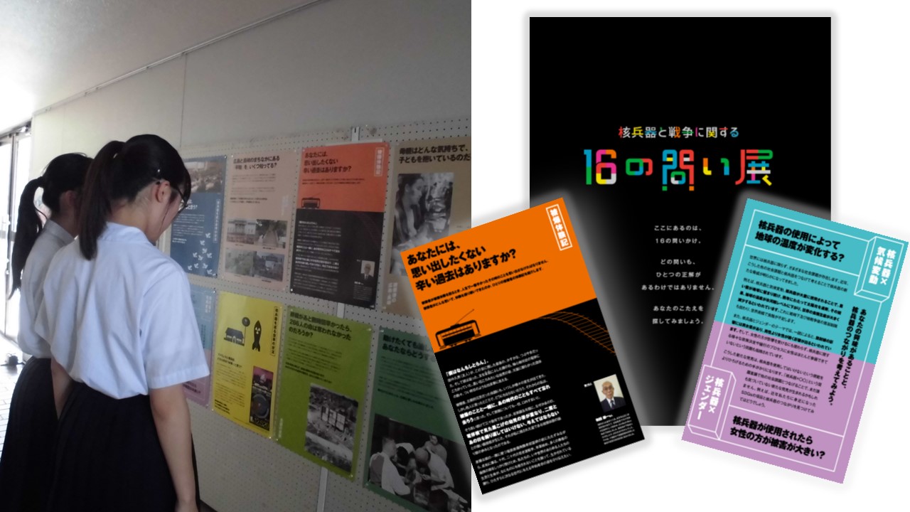 原爆展（核兵器と戦争に関する16の問い展）